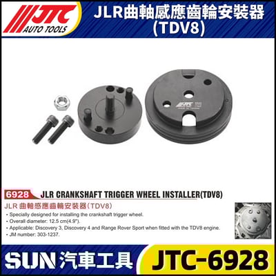 JTC-6928 JLR  曲軸感應齒輪安裝器(TDV8)1