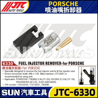 JTC-6330 PORSCHE 噴油嘴拆卸器1