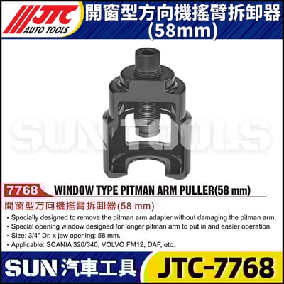 JTC-7768 開窗型方向機搖臂拆卸器(58mm)1