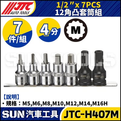 JTC-H407M 1/2" × 7PCS 12角凸套筒組1