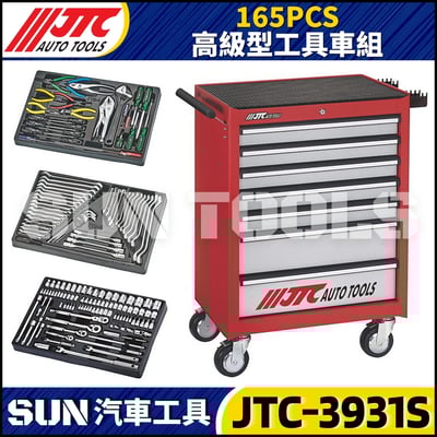 JTC-3931S 165PCS 高級型工具車組1