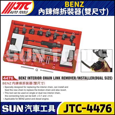 JTC-4476 BENZ 內鍊條拆裝器(雙尺寸)1