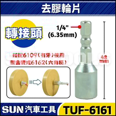 TUF-6109 6110 6162 6160 去膠輪片5