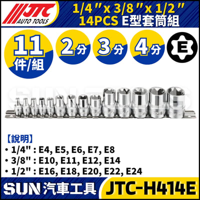 JTC-H414E 14PCS E型星型綜合套筒組1