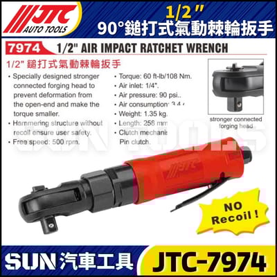JTC-7974 1/2" 90° 鎚打式氣動棘輪扳手2