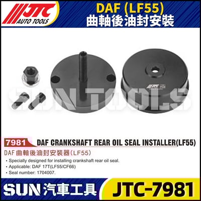 JTC-7981 DAF (LF55) 曲軸後油封安裝器1