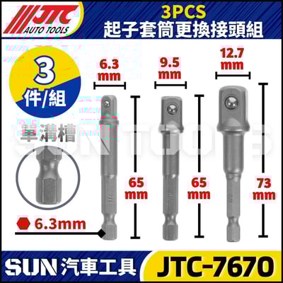 JTC-7670 3PCS起子套筒更換接頭組2