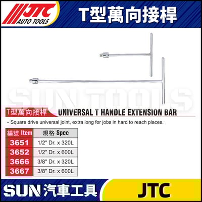 JTC-3651 3652 3666 3667  T型萬向接桿1