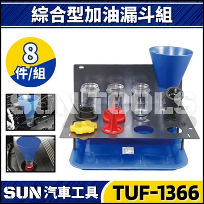 TUF-1366 10件 加油漏斗組1
