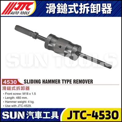 JTC-4530 滑鎚式拆卸器1