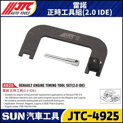 JTC-4925  雷諾 正時工具(2.0 IDE)1