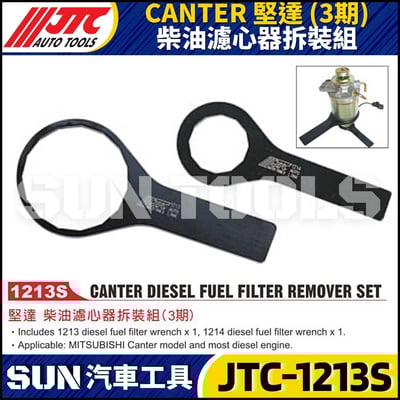 JTC-1213S  CANTER 堅達(3期) 柴油濾心器拆裝組1