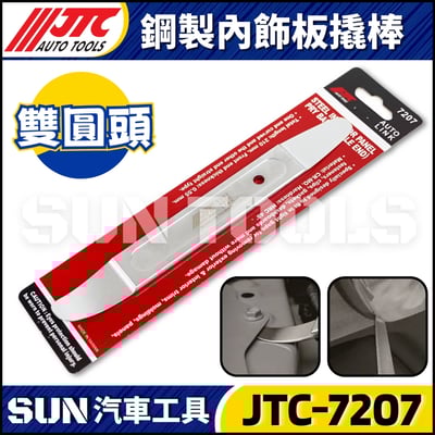 JTC-7207 鋼製內飾板翹棒 (雙圓頭)1