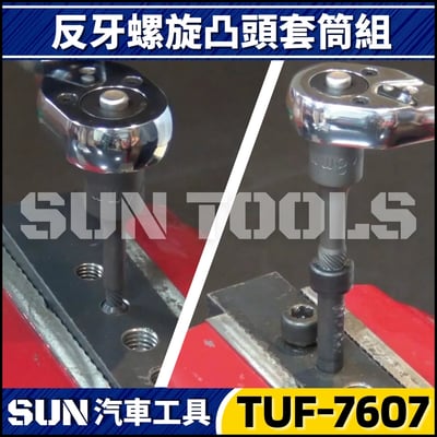 TUF-7607 6件 3分 反牙螺旋凸頭套筒組4