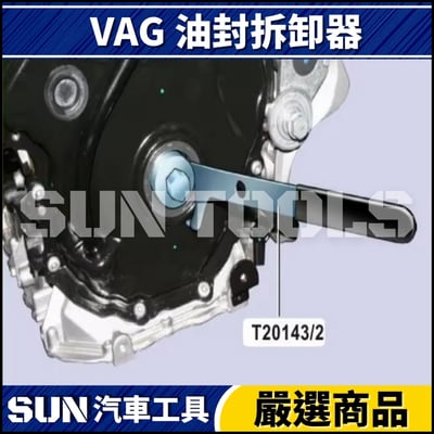 N VAG 油封拆卸器3