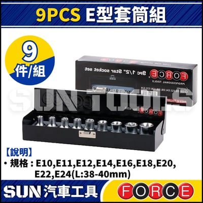 FORCE 9PCS E型套筒組1