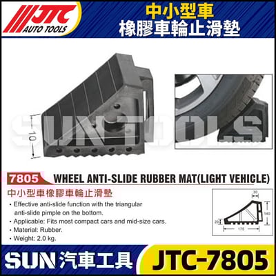 JTC-7805 中小型車橡膠車輪止滑墊1