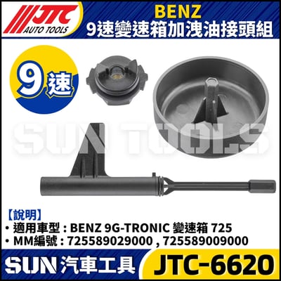JTC-6620 BENZ 9速變速箱加洩油接頭組2
