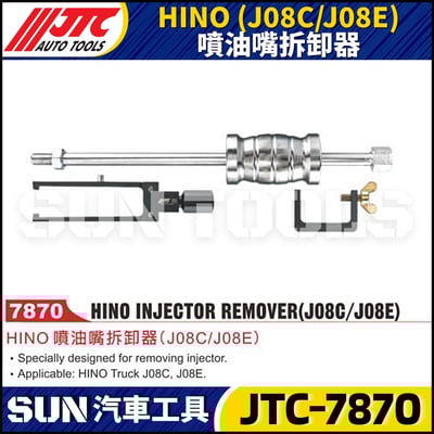 JTC-7870 HINO (J08C/J08E) 噴油嘴拆卸器1