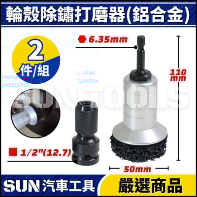 2件 輪殼除鏽打磨器(鋁合金)1