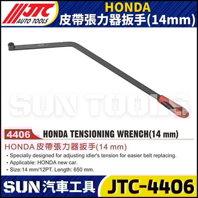 JTC-4406 HONDA 皮帶張力器扳手(14mm)1