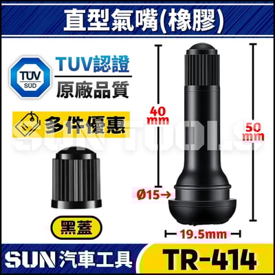 TR-414 汽車 直型風嘴(橡膠)1