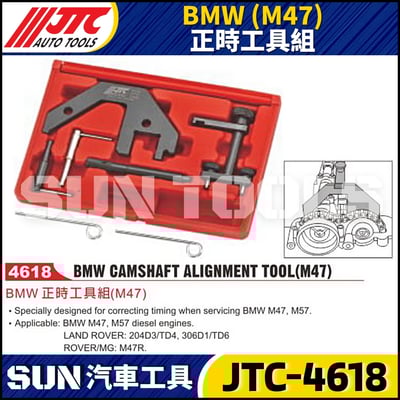 JTC-4618  BMW(M47) 正時工具組1