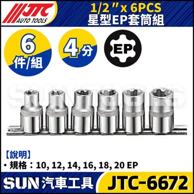 JTC-6672 1/2" x 6PCS 星型EP套筒組1