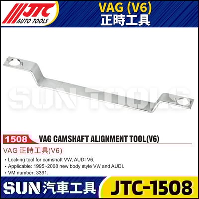 JTC-1508 VAG (V6) 正時工具1