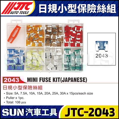 JTC-2043 日規小型保險絲組1