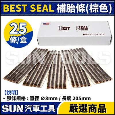 BEST SEAL 美國 補胎條(棕色)1