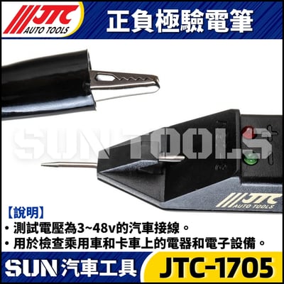 JTC-1705 正負極驗電筆4