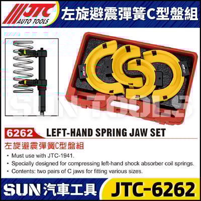 JTC-6262 左旋避震彈簧C型盤組1