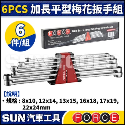 FORCE 6PCS 加長平型梅花扳手組1