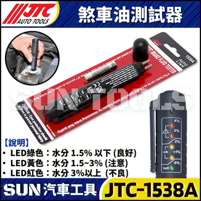 JTC-1538A 剎車油測試器1
