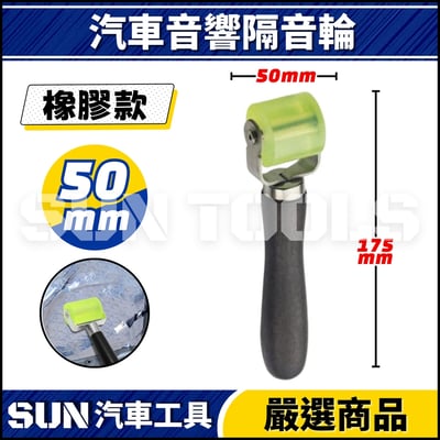 N 汽車音響隔音輪5