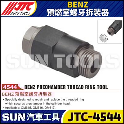 JTC-4544 BENZ 預燃室螺牙拆裝器1