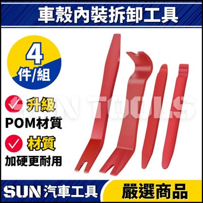N 車殼內裝拆卸工具【A款】4