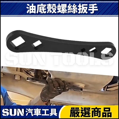 N 油底殼螺絲扳手1