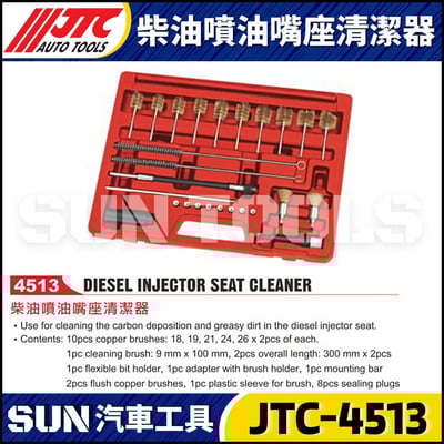 JTC-4513 柴油噴油嘴座清潔器1