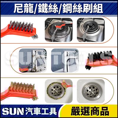 N 3件 尼龍/鐵絲/鋼絲刷組4