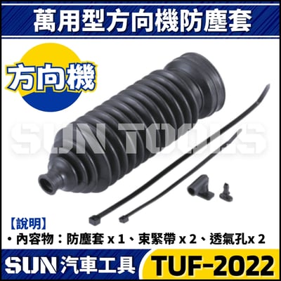 TUF-2022 萬用型方向機防塵套1