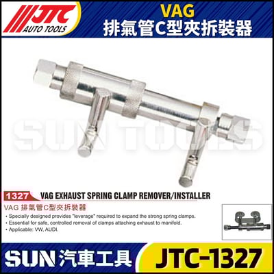 JTC-1327 VAG 排氣管C型夾拆裝器1