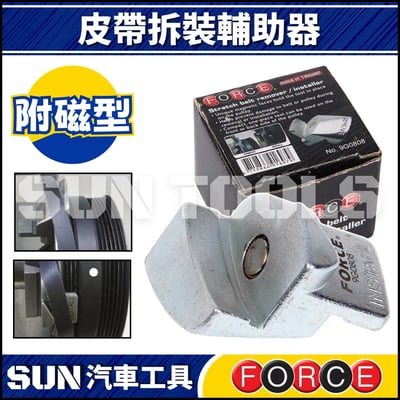 FORCE 皮帶拆裝輔助器 (附磁)3