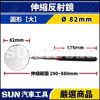 N 伸縮式反射鏡9