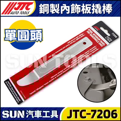 JTC-7206 鋼製內飾板翹棒 (單圓頭)1
