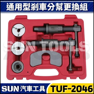 TUF-2046 通用型剎車分幫更換組1