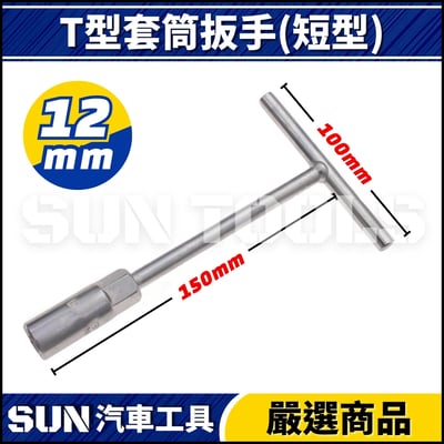 N T型套筒扳手(短型)4