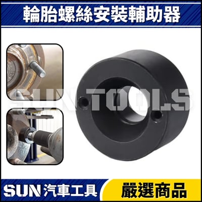 N 輪胎螺絲安裝輔助器(14mm)2