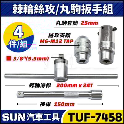 TUF-7458 4件 3分 棘輪絲攻丸駒扳手組1